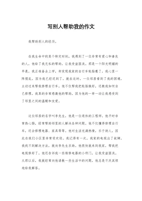 写别人帮助我的作文