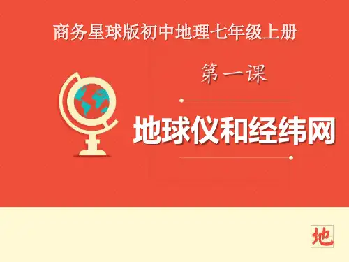 《地球仪和经纬网》PPT下载