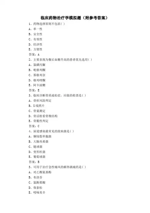 临床药物治疗学模拟题(附参考答案)