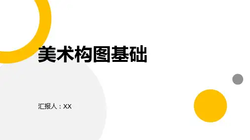 美术构图基础