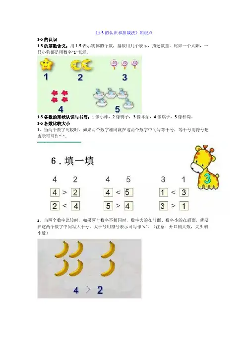 小学一年级上册数学1-5的认识和加减法