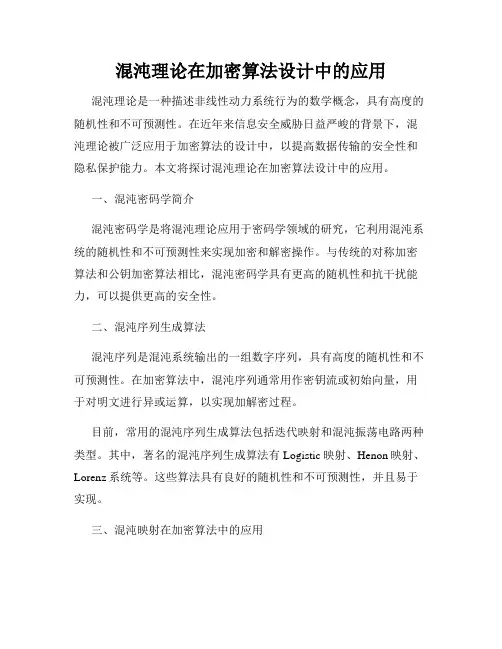 混沌理论在加密算法设计中的应用