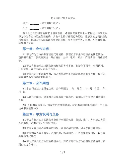 艺人经纪代理合同范本(标准版)