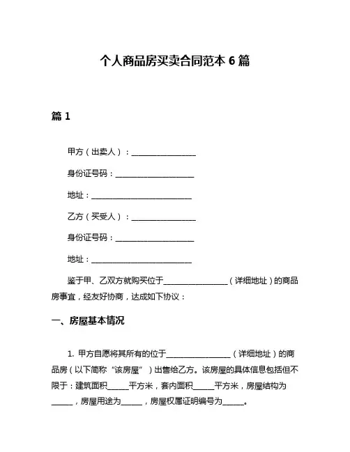 个人商品房买卖合同范本6篇