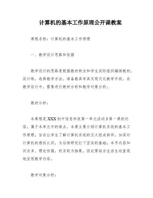 计算机的基本工作原理公开课教案