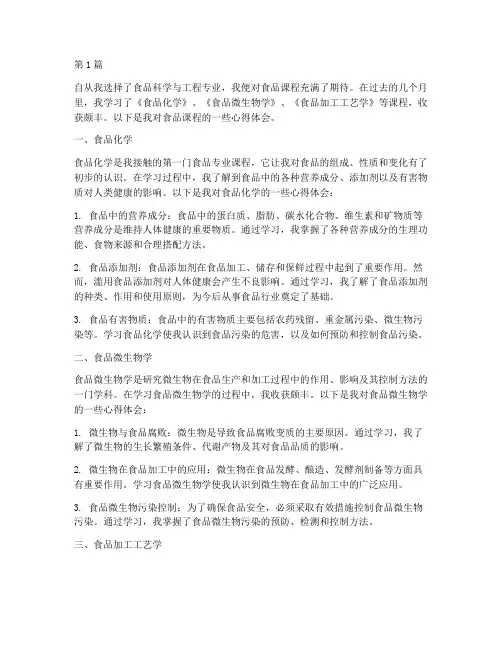 食品课程心得体会(2篇)