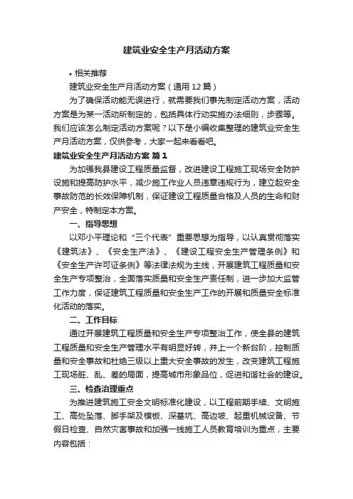 建筑业安全生产月活动方案