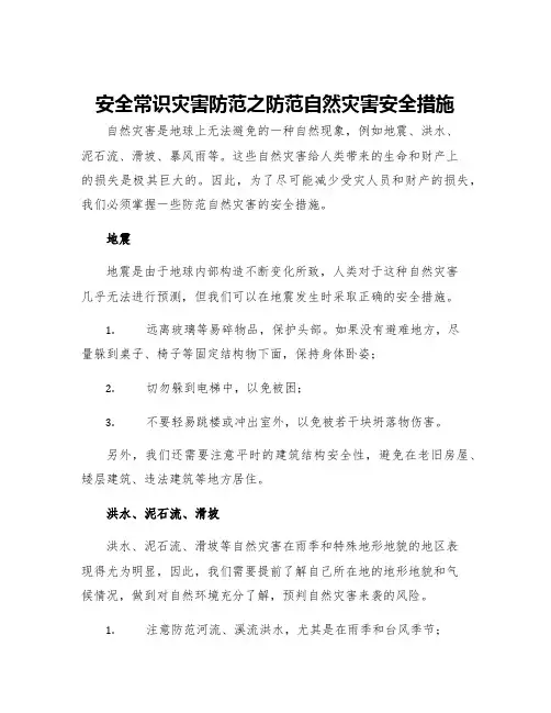 安全常识灾害防范之防范自然灾害安全措施