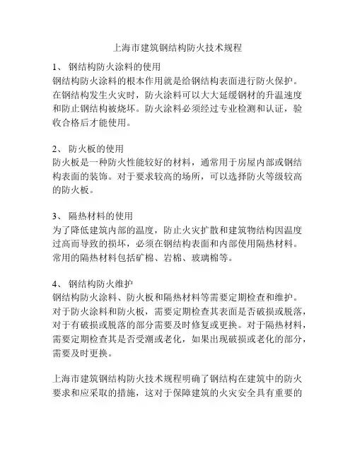 上海市建筑钢结构防火技术规程