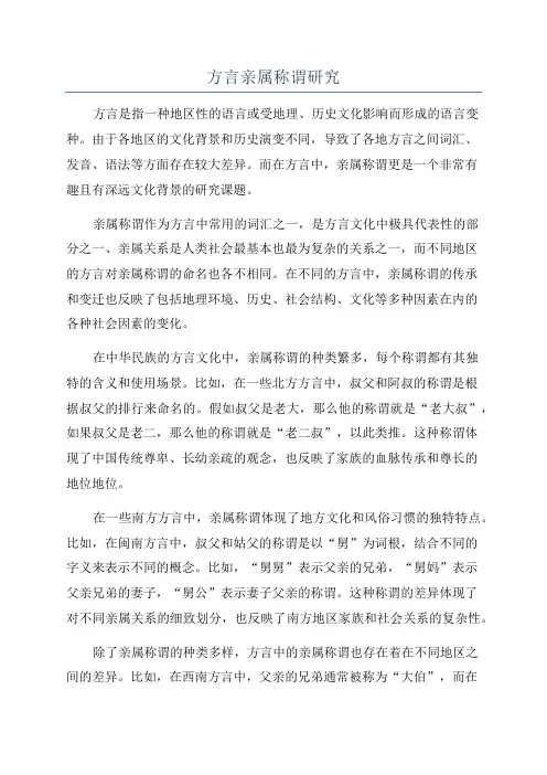 方言亲属称谓研究