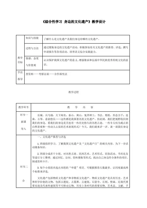 《综合性学习 身边的文化遗产》教学设计(表格)