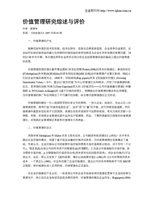 价值管理研究综述与评价  