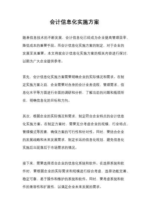 会计信息化实施方案