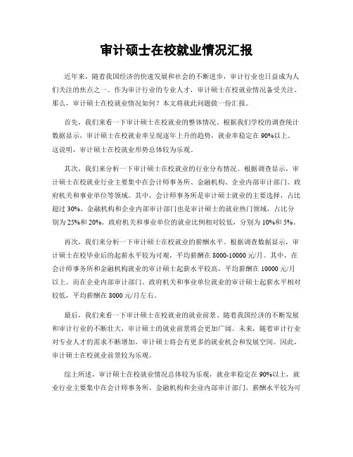 审计硕士在校就业情况汇报