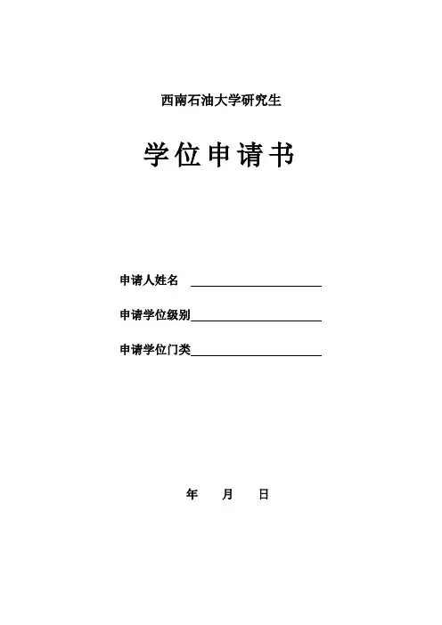 研究生学位申请表