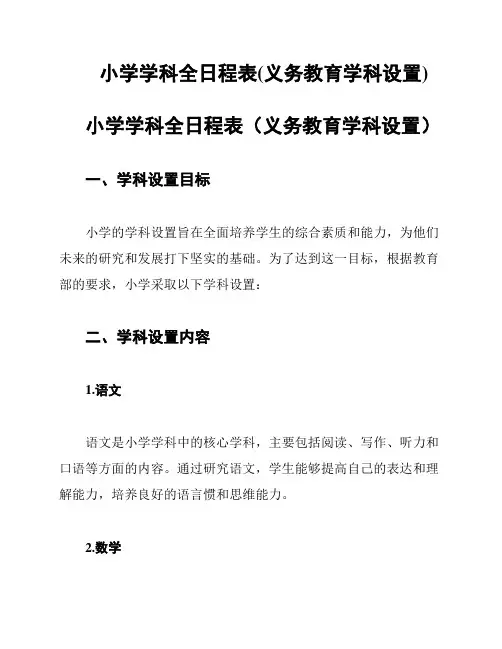 小学学科全日程表(义务教育学科设置)