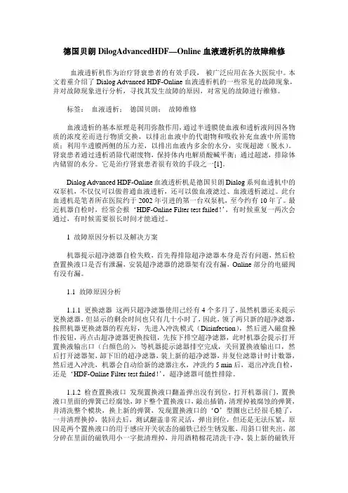 德国贝朗DilogAdvancedHDF—Online血液透析机的故障维修
