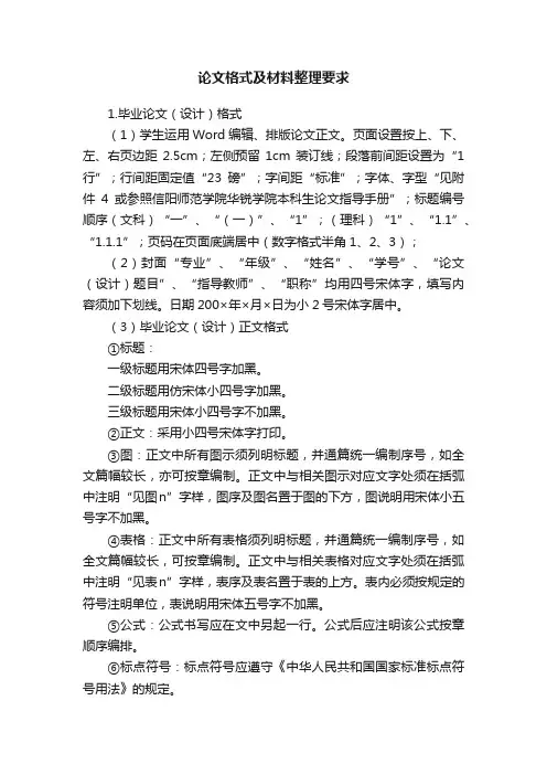 论文格式及材料整理要求