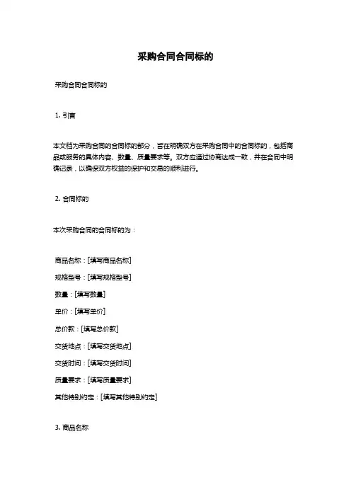 采购合同合同标的