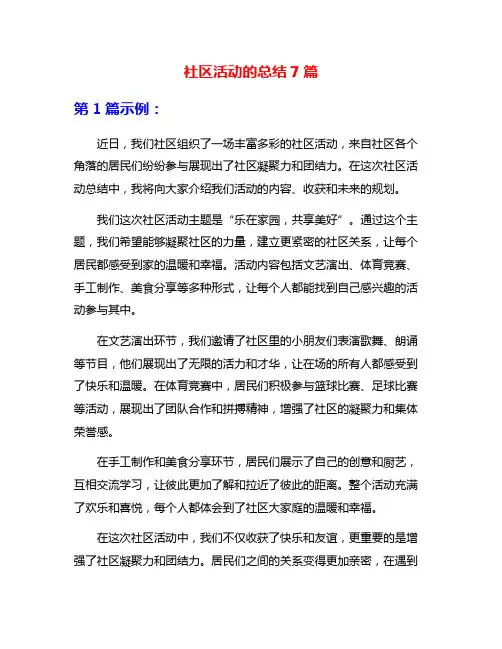 社区活动的总结7篇