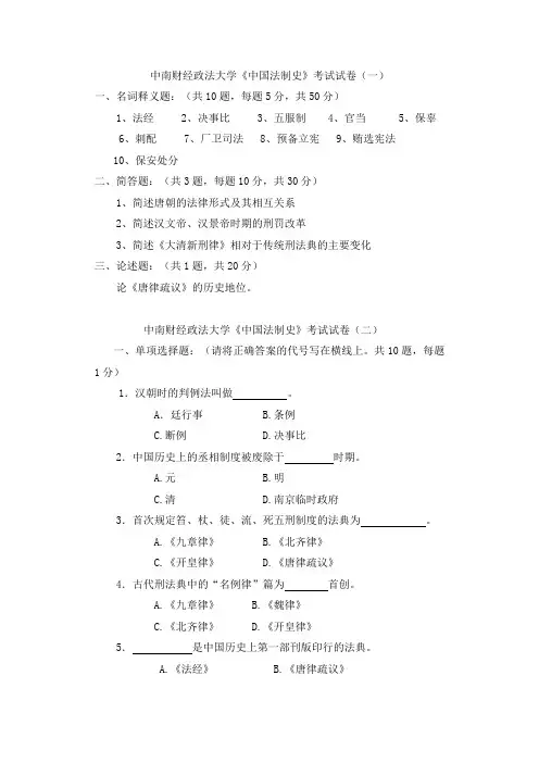 中南财经政法大学中国法制史题库