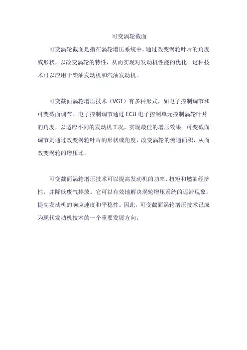 可变涡轮截面
