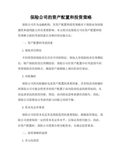 保险公司的资产配置和投资策略