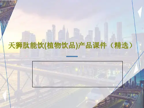 天狮肽能饮(植物饮品)产品课件(精选)PPT文档共30页