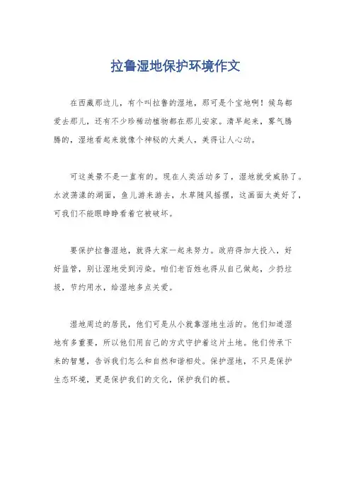 拉鲁湿地保护环境作文