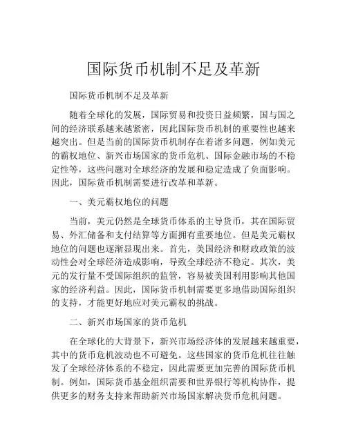 国际货币机制不足及革新