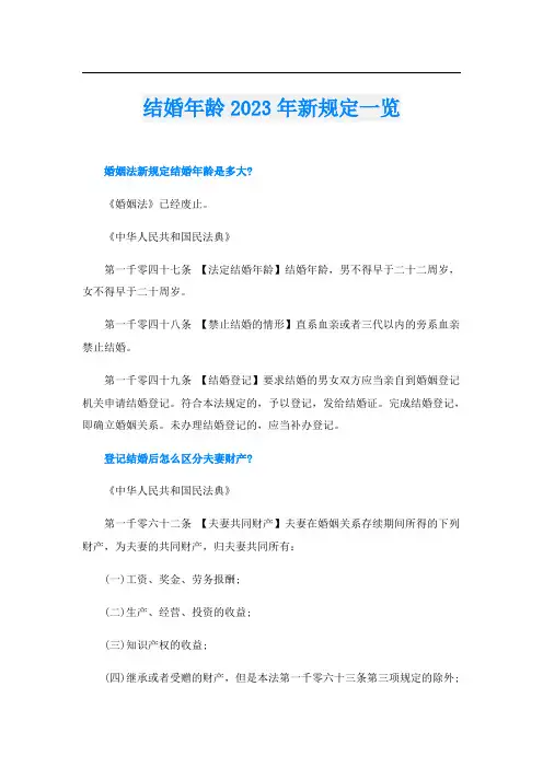 结婚年龄2023年新规定一览