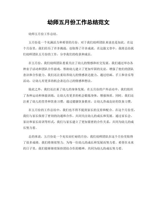 幼师五月份工作总结范文