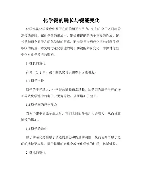 化学键的键长与键能变化