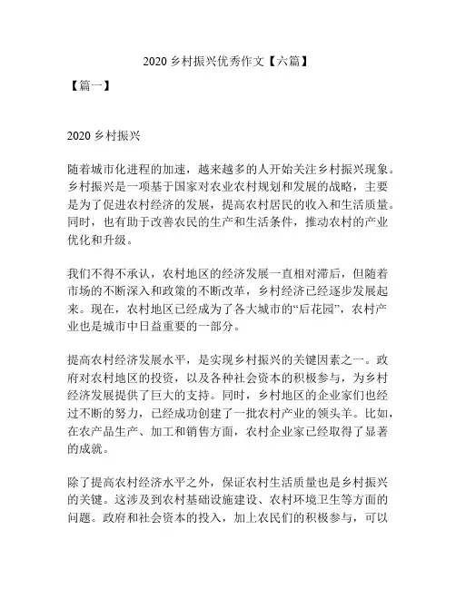 2020乡村振兴优秀作文【六篇】