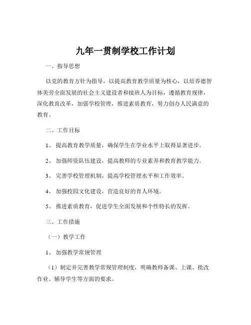 九年一贯制学校工作计划