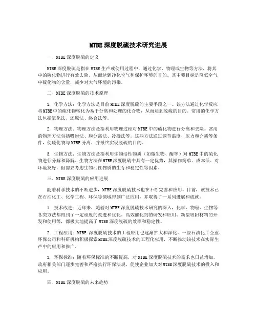 MTBE深度脱硫技术研究进展