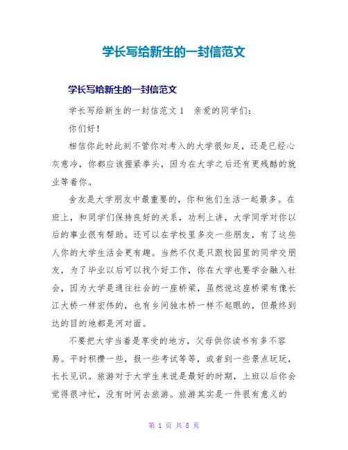 学长写给新生的一封信范文