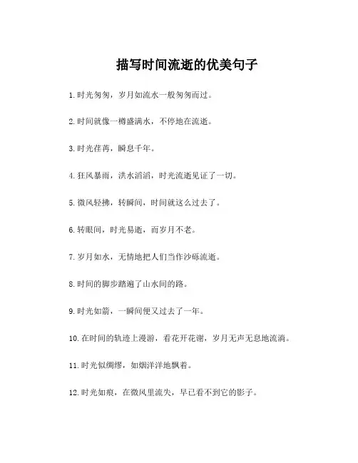 描写时间流逝的优美句子