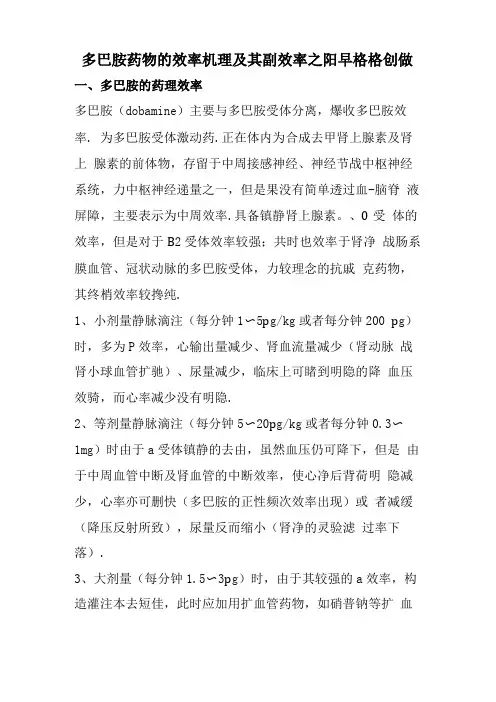 多巴胺的药理作用及其副作用