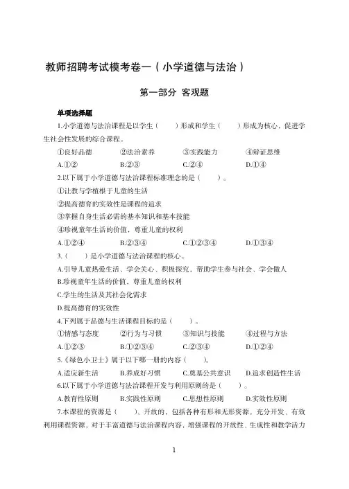 教师招聘考试【小学道德与法治】考前模拟卷一(含答案))