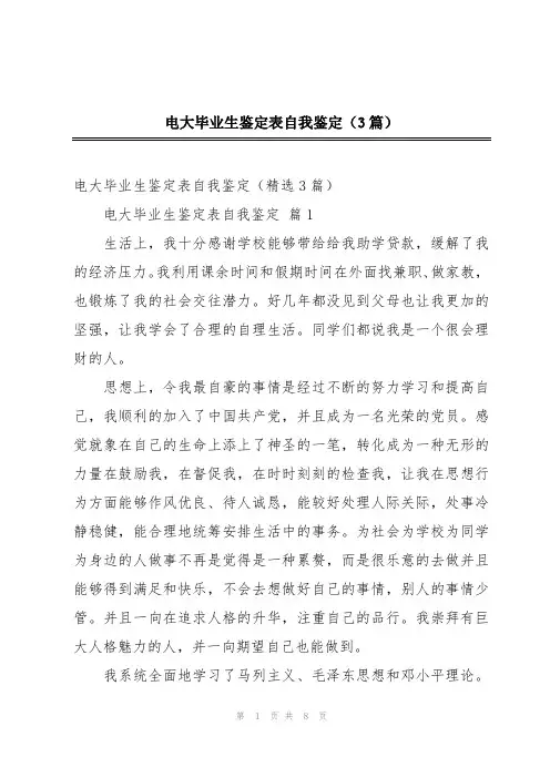 电大毕业生鉴定表自我鉴定(3篇)