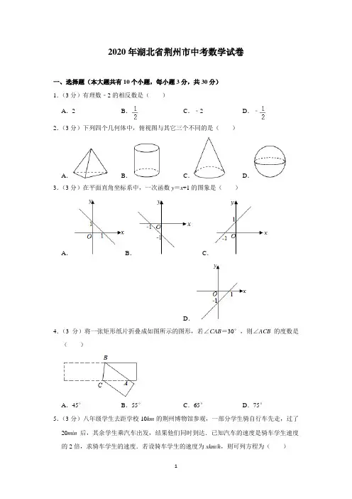 2020年湖北省荆州市中考数学试卷(含解析)印刷版