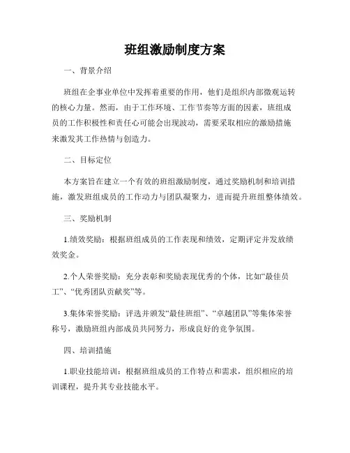 班组激励制度方案