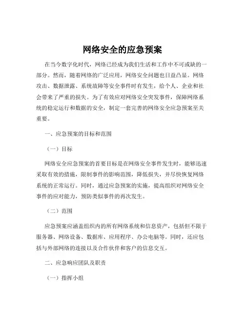 网络安全的应急预案