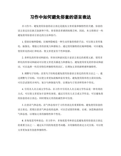 习作中如何避免俗套的语言表达