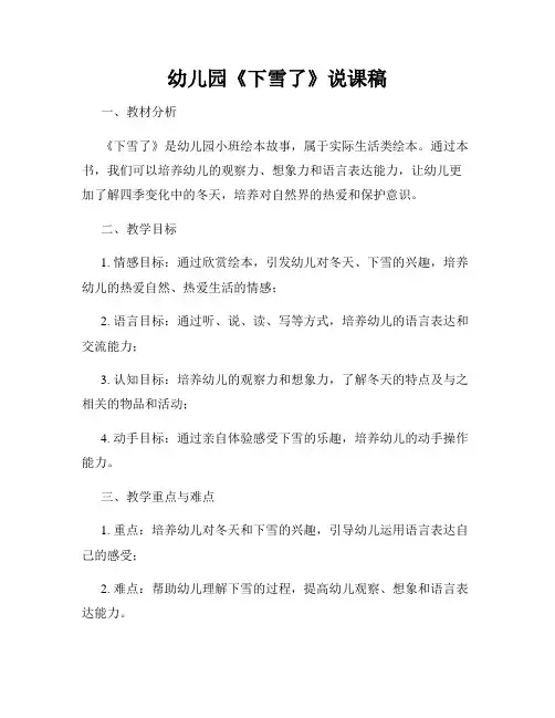 幼儿园《下雪了》说课稿