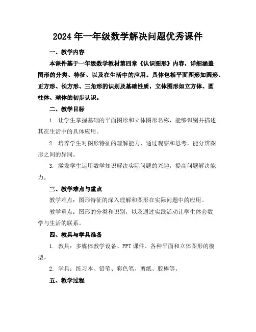 2024年一年级数学解决问题优秀课件