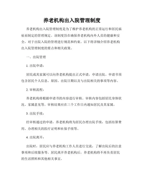 养老机构出入院管理制度