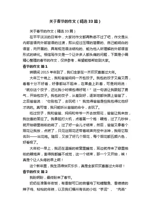 关于春节的作文（精选33篇）
