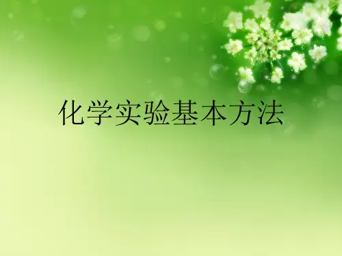 化学实验基本方法优秀课件